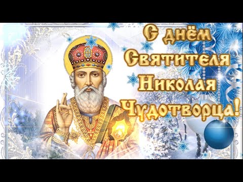 Поздравление председателя Володарского муниципального совета Кунак Натальи Анатольевны с Днём Святителя Николая Чудотворца!. Поздравление председателя Володарского муниципального совета Кунак Натальи Анатольевны с Днём Святителя Николая Чудотворца!.