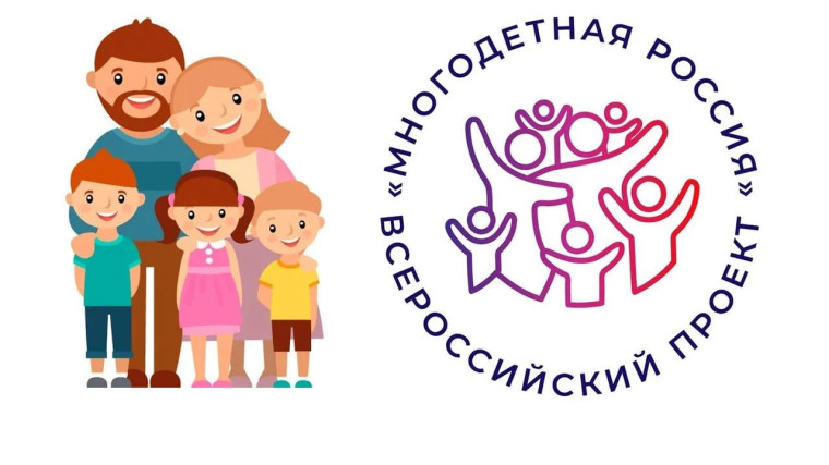 Стартует Всероссийский проект «Многодетная Россия».. Стартует Всероссийский проект «Многодетная Россия»..