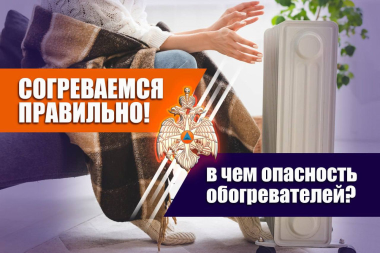 В чем опасность обогревателей?. В чем опасность обогревателей?.
