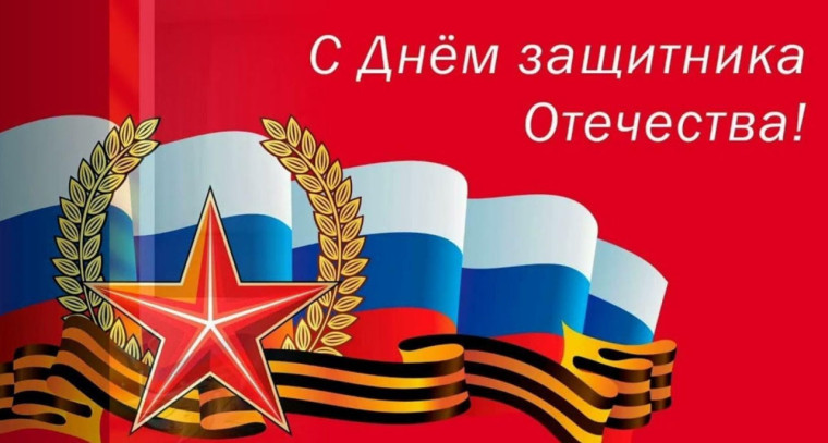 Поздравление с Днем защитника Отечества от Главы муниципального образования Володарский муниципальный округ С. В. Юзвинкевича. Поздравление с Днем защитника Отечества от Главы муниципального образования Володарский муниципальный округ С. В. Юзвинкевича.